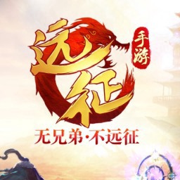 远征手游国际服