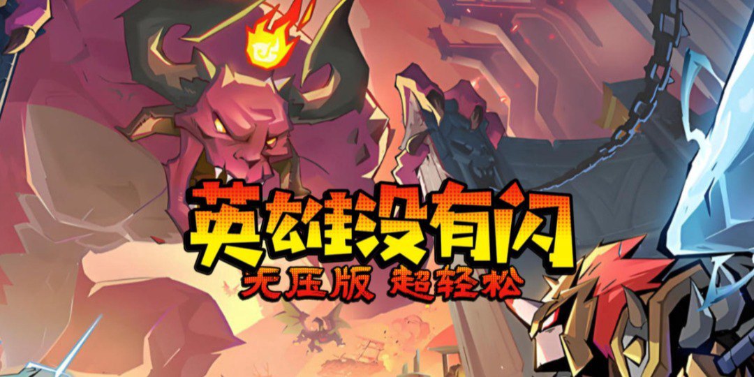 英雄没有闪福利宣传图