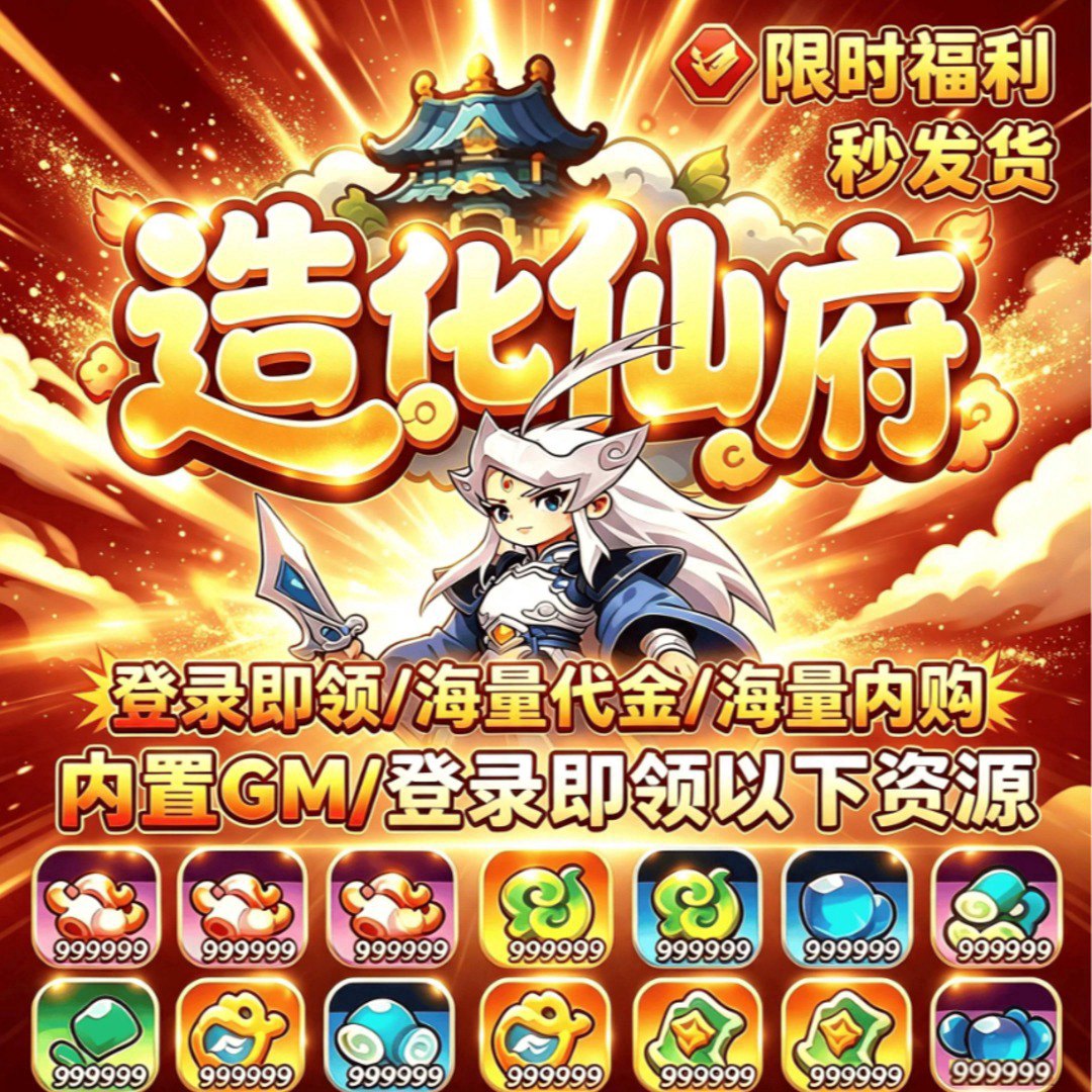 造化仙府福利宣传图