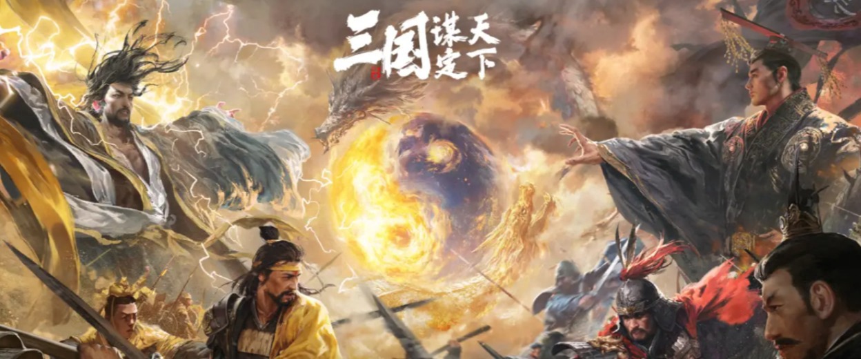 三国：谋定天下宣传图 1