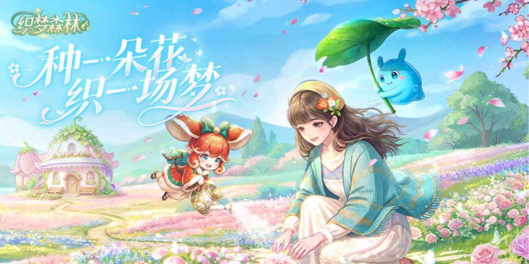 织梦森林福利宣传图