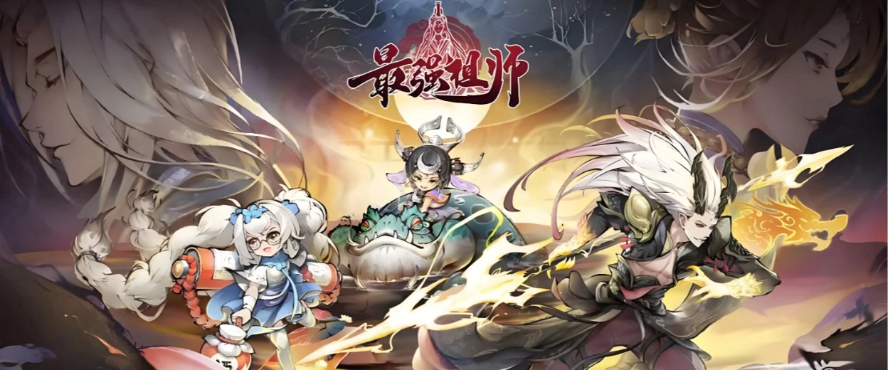 最强祖师宣传图 1