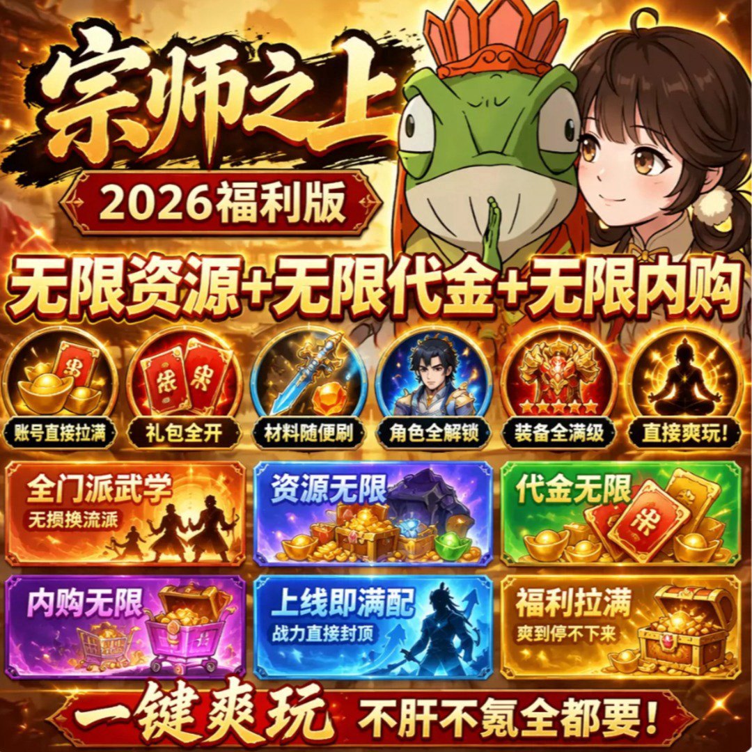 宗师之上福利宣传图