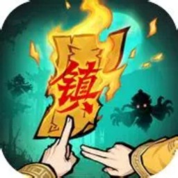 镇邪人国际服
