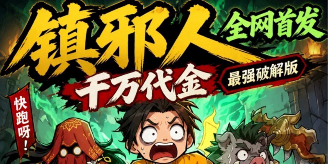 镇邪人福利宣传图