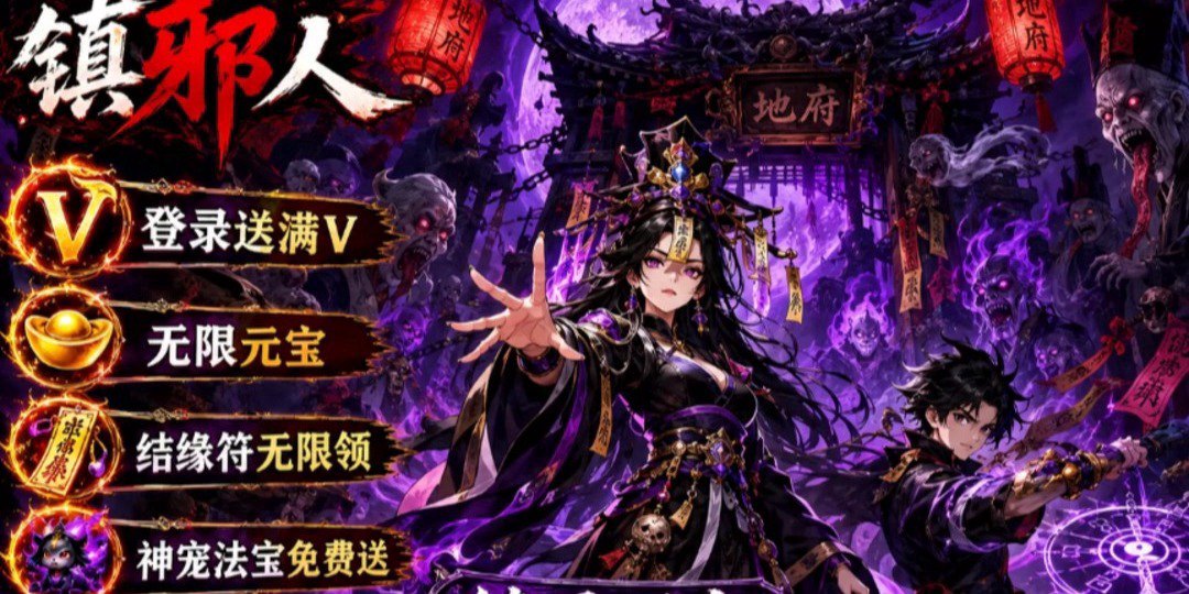 镇邪人3.0福利宣传图