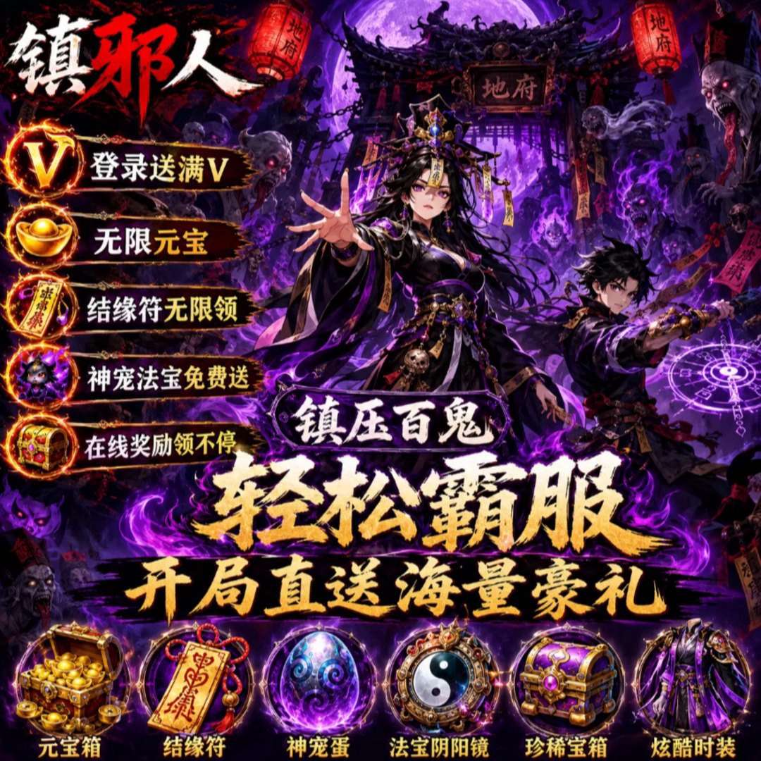 镇邪人3.0福利宣传图