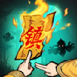 镇邪人