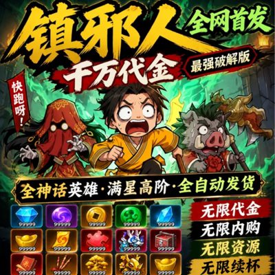 镇邪人2.0推广图