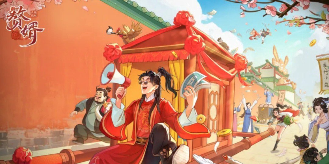 赘婿福利宣传图